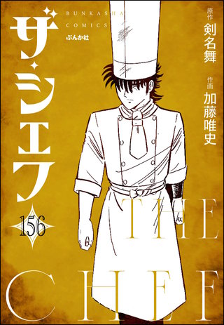ザ・シェフ(分冊版)【第156話】