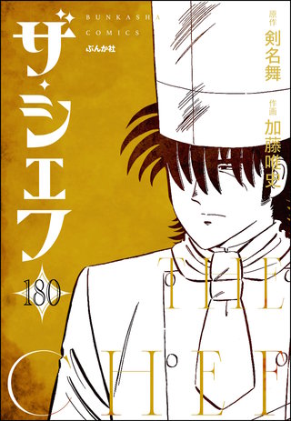 ザ・シェフ（分冊版）【第180話】