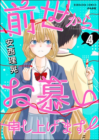 前世からお慕い申し上げます！（分冊版）【第4話】