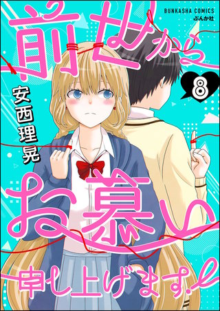 前世からお慕い申し上げます！（分冊版）【第8話】