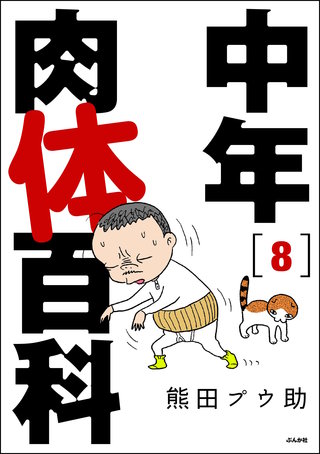 中年肉体百科（分冊版）【第8話】