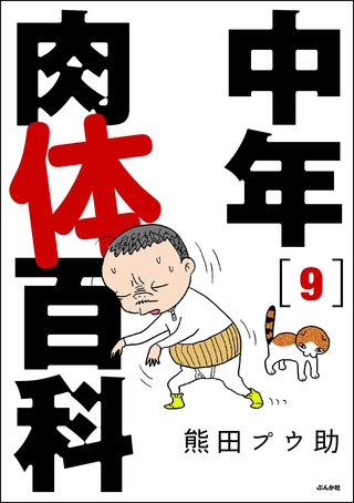 中年肉体百科（分冊版）【第9話】