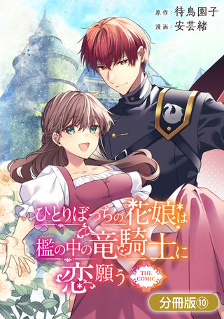 ひとりぼっちの花娘は檻の中の竜騎士に恋願う THE COMIC【分冊版】(10)