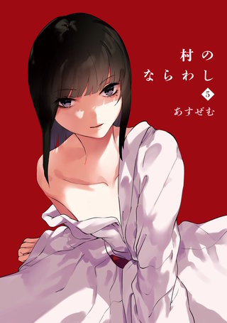 村のならわし(5)