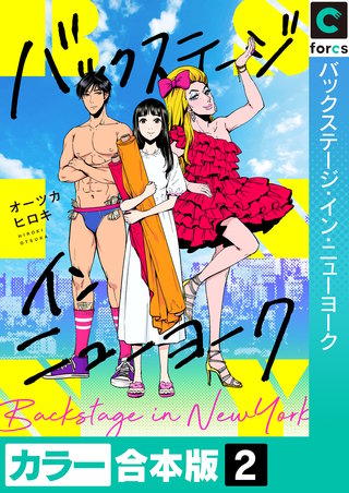 バックステージ・イン・ニューヨーク【カラー合本版】2巻