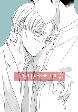 三毛川とマサノリ(2)