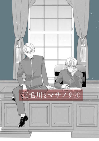 三毛川とマサノリ(4)