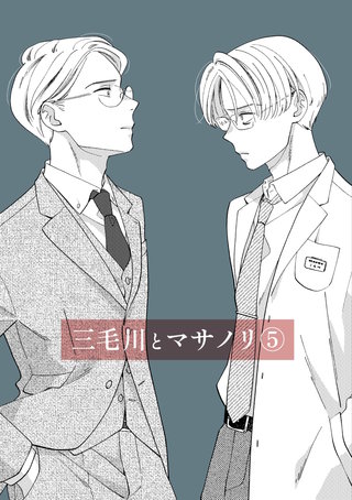 三毛川とマサノリ(5)