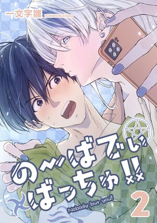 のーばでぃばっちゅ!!(2)