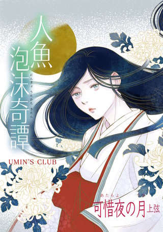 可惜夜の月 上弦