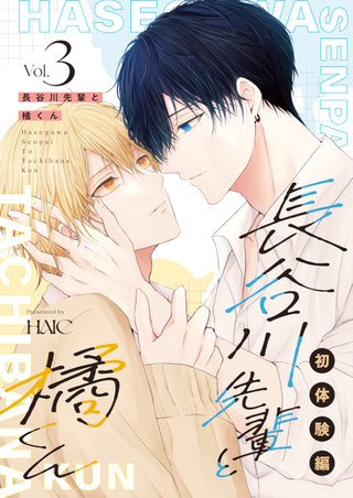 ３巻  初体験編