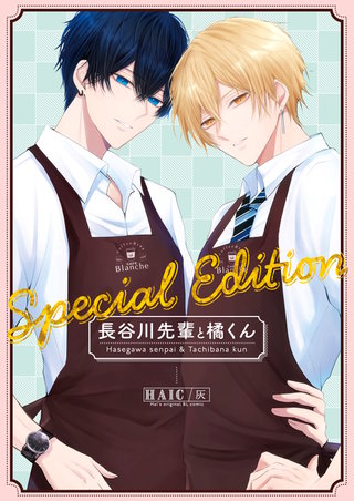 Special Edition  【同人誌版】