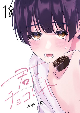 君にチョコレイト(18)