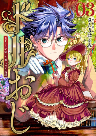 ドルおじ #ドールに沼ったおじさんの話(3)