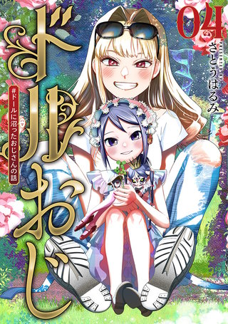 ドルおじ　＃ドールに沼ったおじさんの話(4)