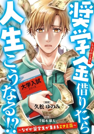 奨学金借りたら人生こうなる！？～なぜか奨学生が集まるミナミ荘～【単話】(12)