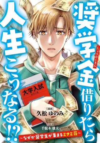 奨学金借りたら人生こうなる！？～なぜか奨学生が集まるミナミ荘～【単話】(8)