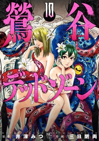 鶯谷デッドゾーン(10)