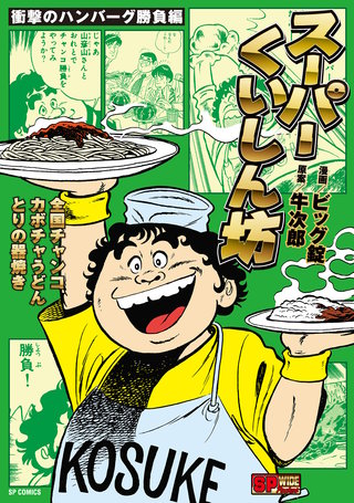 スーパーくいしん坊　衝撃のハンバーグ勝負編