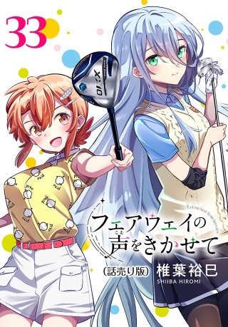 フェアウェイの声をきかせて(話売り)(33)