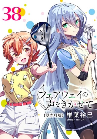 フェアウェイの声をきかせて(話売り)(38)
