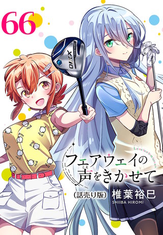 フェアウェイの声をきかせて(話売り)(66)