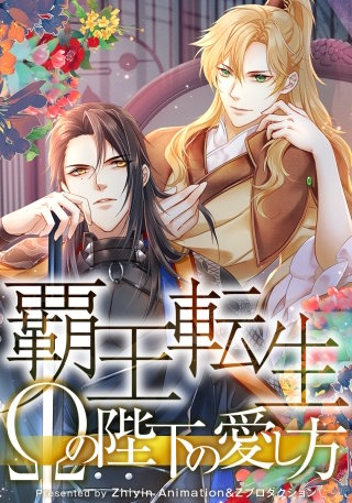 覇王転生～Ωの陛下の愛し方～　第87話