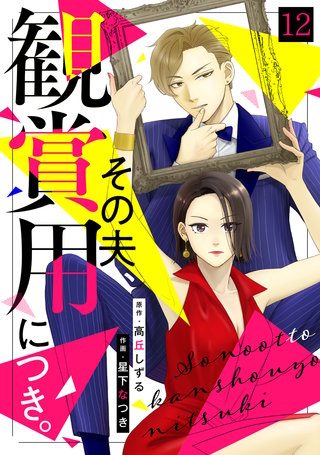 その夫、観賞用につき。(12)