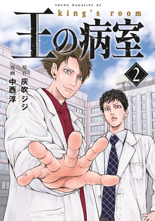 王の病室(2)