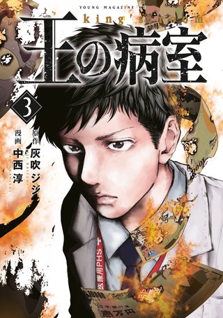 王の病室(3)