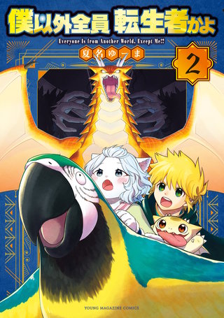僕以外全員転生者かよ(2)