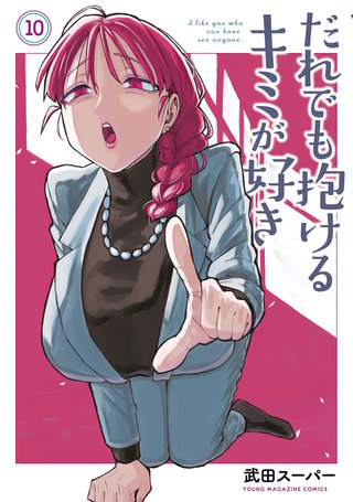 だれでも抱けるキミが好き(10)