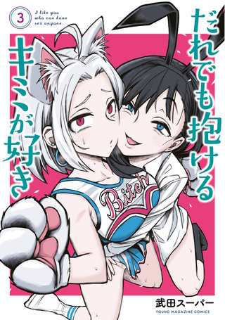 だれでも抱けるキミが好き(3)