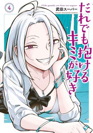 だれでも抱けるキミが好き(4)