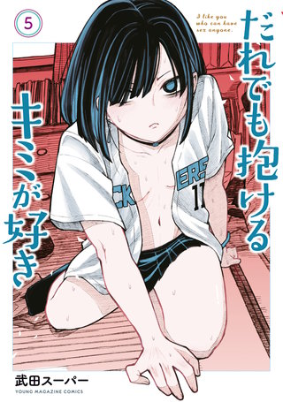 だれでも抱けるキミが好き(5)