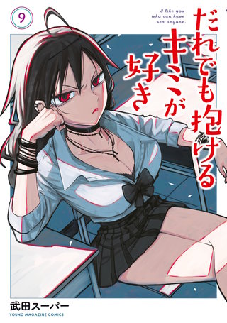 だれでも抱けるキミが好き(9)