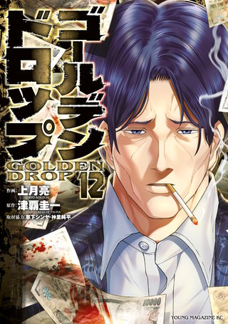 ゴールデンドロップ(12)