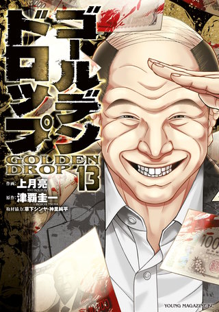 ゴールデンドロップ(13)
