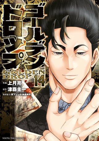 ゴールデンドロップ(14)