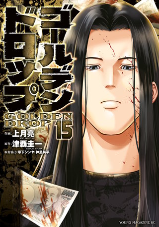 ゴールデンドロップ(15)