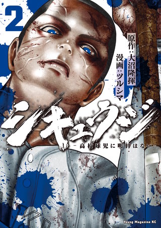 シキュウジ-高校球児に明日はない-(2)