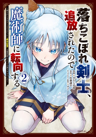 落ちこぼれ剣士、追放されたので魔術師に転向する ～剣士のときはゴミスキルだった『絶対記憶』は魔術師にとっては神スキルでした～(2)