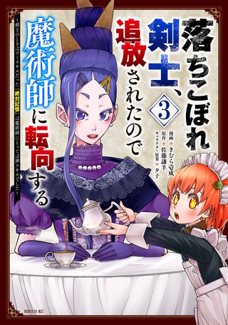 落ちこぼれ剣士、追放されたので魔術師に転向する ～剣士のときはゴミスキルだった『絶対記憶』は魔術師にとっては神スキルでした～(3)