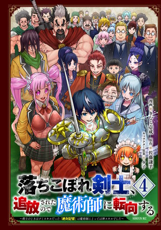 落ちこぼれ剣士、追放されたので魔術師に転向する ～剣士のときはゴミスキルだった『絶対記憶』は魔術師にとっては神スキルでした～(4)