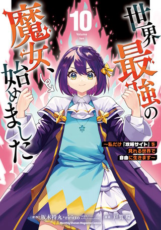 世界最強の魔女、始めました ～私だけ『攻略サイト』を見れる世界で自由に生きます～(10)