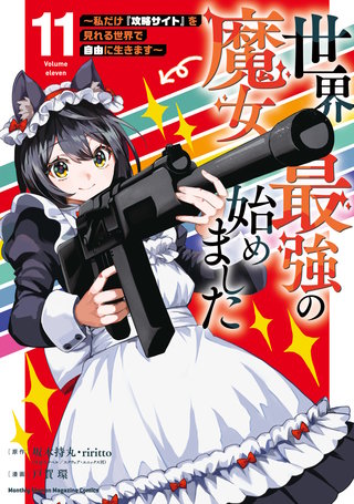 世界最強の魔女、始めました ～私だけ『攻略サイト』を見れる世界で自由に生きます～(11)