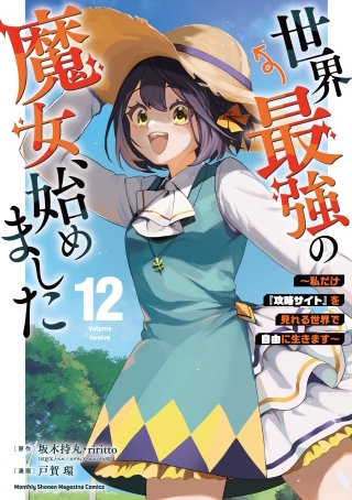 世界最強の魔女、始めました ～私だけ『攻略サイト』を見れる世界で自由に生きます～(12)