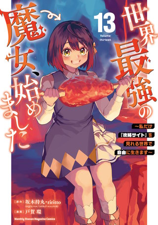世界最強の魔女、始めました ～私だけ『攻略サイト』を見れる世界で自由に生きます～(13)