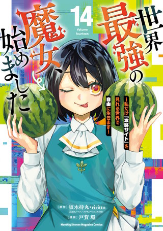 世界最強の魔女、始めました ～私だけ『攻略サイト』を見れる世界で自由に生きます～(14)
