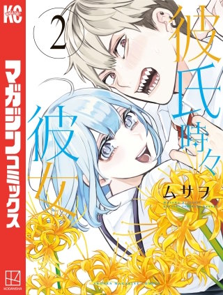 彼氏時々彼女(2)